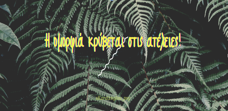 Τα διαφορετικά πρόσωπα της τελειομανίας